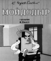 Постер к фильму Мойдодыр смотреть онлайн на киного