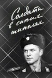 Постер к фильму Солдаты в синих шинелях смотреть онлайн на киного