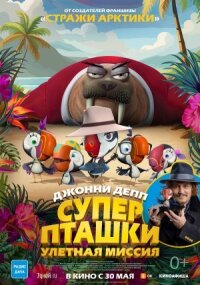 Постер к фильму Суперпташки. Улётная миссия смотреть онлайн на киного