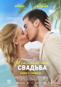 Постер к фильму Моя прекрасная свадьба смотреть онлайн на киного