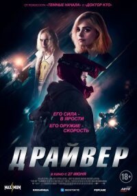 Постер к фильму Драйвер смотреть онлайн на киного