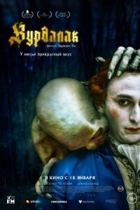 Постер к фильму Вурдалак смотреть онлайн на киного