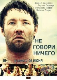 Постер к фильму Не говори ничего (2011) смотреть онлайн на киного