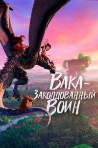 Постер к фильму Вака – заколдованный воин смотреть онлайн на киного