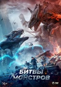 Постер к фильму Битвы монстров смотреть онлайн на киного