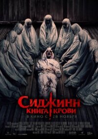 Постер к фильму Сиджинн. Книга крови смотреть онлайн на киного