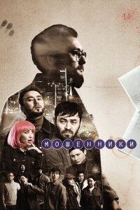 Постер к фильму Мошенники смотреть онлайн на киного