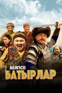 Постер к фильму Неизвестные герои смотреть онлайн на киного