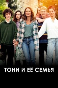 Постер к фильму Тони и её семья смотреть онлайн на киного