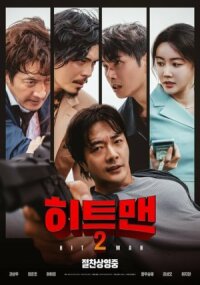 Постер к фильму Хитмен 2 смотреть онлайн на киного