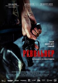 Постер к фильму Револьвер смотреть онлайн на киного