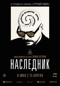 Постер к фильму Наследник смотреть онлайн на киного