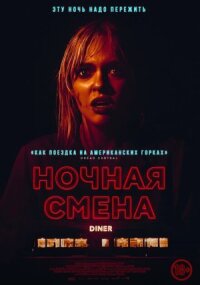 Постер к фильму Ночная смена смотреть онлайн на киного