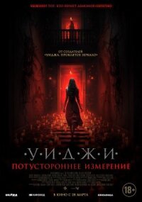 Постер к фильму Уиджи. Потустороннее измерение смотреть онлайн на киного