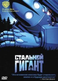 Постер к фильму Стальной гигант смотреть онлайн на киного