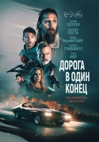 Постер к фильму Дорога в один конец смотреть онлайн на киного