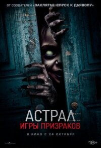 Постер к фильму Астрал. Игры призраков смотреть онлайн на киного