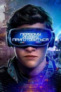Постер к фильму Первому игроку приготовиться смотреть онлайн на киного