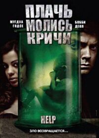 Постер к фильму Плачь! Молись! Кричи! смотреть онлайн на киного