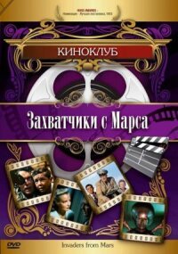 Постер к фильму Захватчики с Марса смотреть онлайн на киного