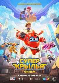 Постер к фильму Супер Крылья. Фильм смотреть онлайн на киного