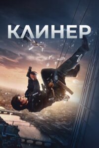 Постер к фильму Клинер смотреть онлайн на киного