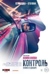 Постер к фильму Контроль смотреть онлайн на киного