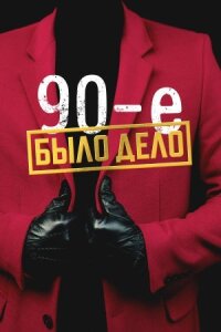 Постер к фильму Было дело. 90-е смотреть онлайн на киного
