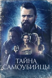 Постер к фильму Тайна самоубийцы смотреть онлайн на киного