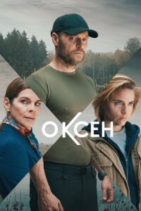 Постер к фильму Оксен смотреть онлайн на киного