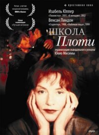 Постер к фильму Школа плоти смотреть онлайн на киного