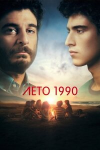 Постер к фильму Лето 1990 смотреть онлайн на киного