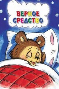 Постер к фильму Верное средство смотреть онлайн на киного