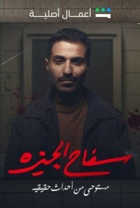 Постер к фильму Убийца из Гизы смотреть онлайн на киного