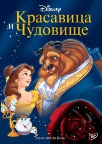 Постер к фильму Красавица и чудовище смотреть онлайн на киного