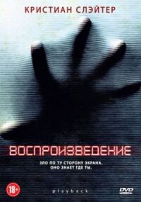 Постер к фильму Воспроизведение смотреть онлайн на киного