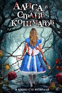 Постер к фильму Алиса в стране кошмаров смотреть онлайн на киного