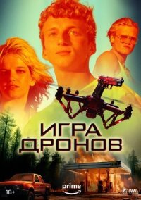 Постер к фильму Игра дронов смотреть онлайн на киного