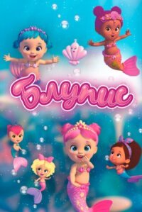 Постер к фильму Блупис смотреть онлайн на киного