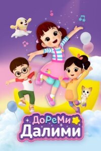 Постер к фильму ДоРеМи Далими смотреть онлайн на киного