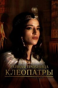 Постер к фильму Тайная гробница Клеопатры смотреть онлайн на киного