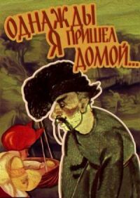 Постер к фильму Однажды я пришел домой смотреть онлайн на киного