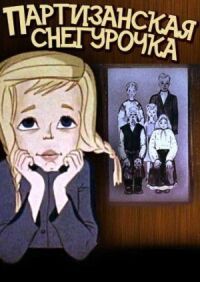Постер к фильму Партизанская снегурочка смотреть онлайн на киного