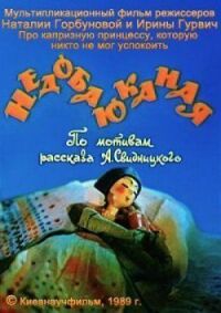 Постер к фильму Недобаюканная смотреть онлайн на киного