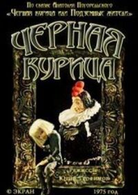 Постер к фильму Черная курица. Сборник мультфильмов смотреть онлайн на киного
