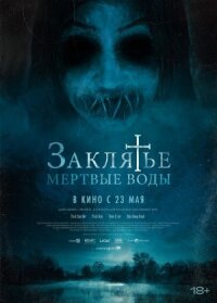 Постер к фильму Заклятье. Мертвые воды смотреть онлайн на киного
