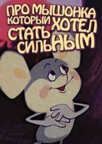 Постер к фильму Про мышонка, который хотел стать сильным смотреть онлайн на киного