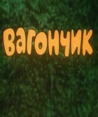 Постер к фильму Вагончик смотреть онлайн на киного