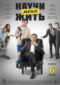 Постер к фильму Научи меня жить смотреть онлайн на киного