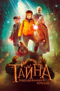 Постер к фильму Тайна заколдованного зеркала смотреть онлайн на киного